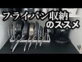 【収納】TOWERのシンプル機能美なフライパンスタンドの使い勝手と我が家のフライパン収納♪