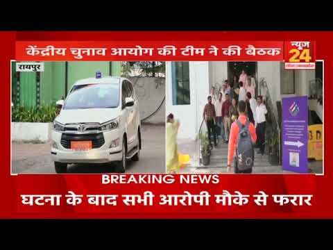 CG: विधानसभा चुनाव की तैयारियां तेज,चुनाव आयाेग ने की रायपुर में बैठक CG News