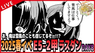 【 艦これ 】E5-2甲ラスダン！お、俺は雪風も信じてるぞ！！もろちん！！！【 DAY8 】