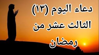 دعاء اليوم الثالث عشر من رمضان الكريم //دعاء 13 رمضان// سلسلة ادعية شهر رمضان