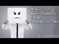 Можно ли высказывать свое недовольство ? - пример из проповеди Дениса Самарина МСЦ ЕХБ