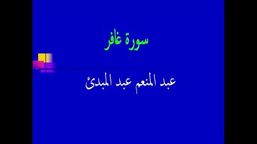 عبد المنعم عبد المبدئ سورة غافر