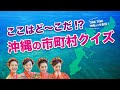 ここはど〜こだ！？沖縄の市町村クイズ／沖縄音楽ガールズユニットtinktink　2021年5月2日（日）vol.288