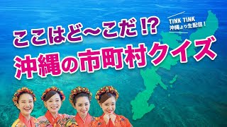 ここはど〜こだ！？沖縄の市町村クイズ／沖縄音楽ガールズユニットtinktink　2021年5月2日（日）vol.288