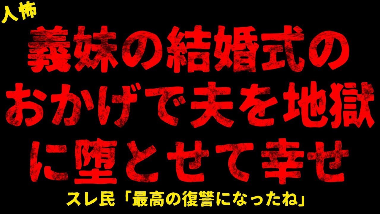 【2chヒトコワ】義妹の結婚式【ホラー】【人怖スレ】