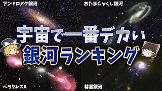 【ゆっくり解説】宇宙一デカい！大きい銀河ランキング！