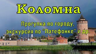 Прогулка по Коломне. Исторический центр, экскурсия по "Патефонке" и заброшенный завод.