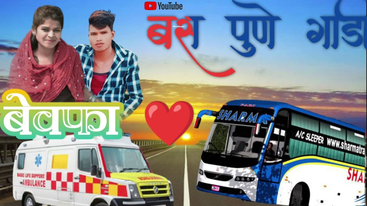 बस पुणे गाड़ी बेवफा ❤️