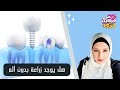هل زراعة الأسنان مؤلمة وهل لها آثار جانبية وتوقيت العملية برنامج صحتك مع مروة غنيم هل زراعة الأسنان مؤلمة وهل لها آثار جانبية وتوقيت العملية برنامج صحتك مع مروة غنيم