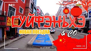 Заезд в Суньку/покушать у Юры/поздороваться с Вай Пином