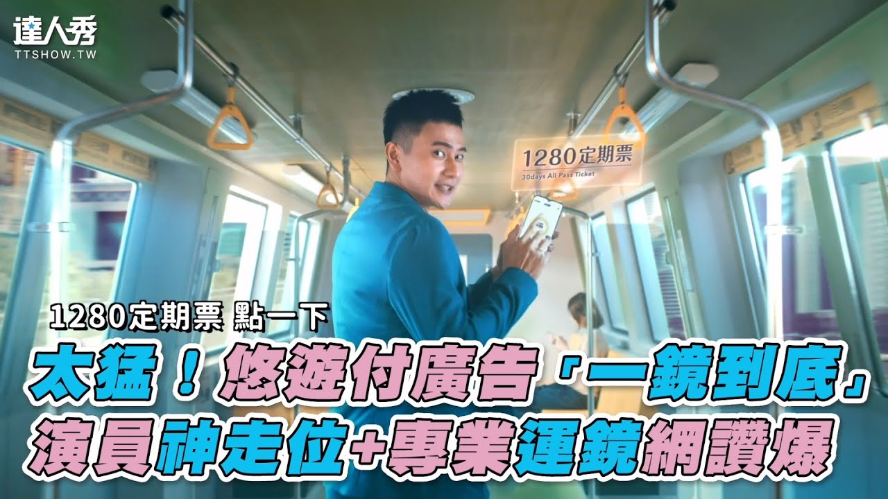 【太猛！悠遊付廣告「一鏡到底」 演員神走位+專業運鏡網讚爆】