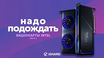 «Надо подождать!» Видеокарты Intel. — Тест Intel Arc A770 и Arc A750 против RTX 3060 и RX 6600