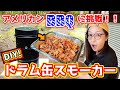 【DIY】ドラム缶スモーカーでアメリカンBBQに挑戦【プルドポーク】