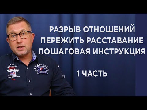 РАССТАВАНИЕ И РАЗРЫВ ОТНОШЕНИЙ