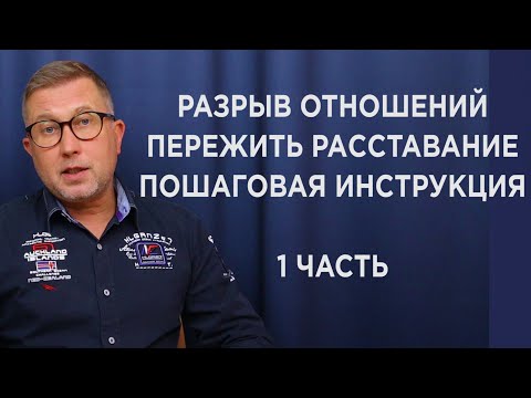 РАССТАВАНИЕ И РАЗРЫВ