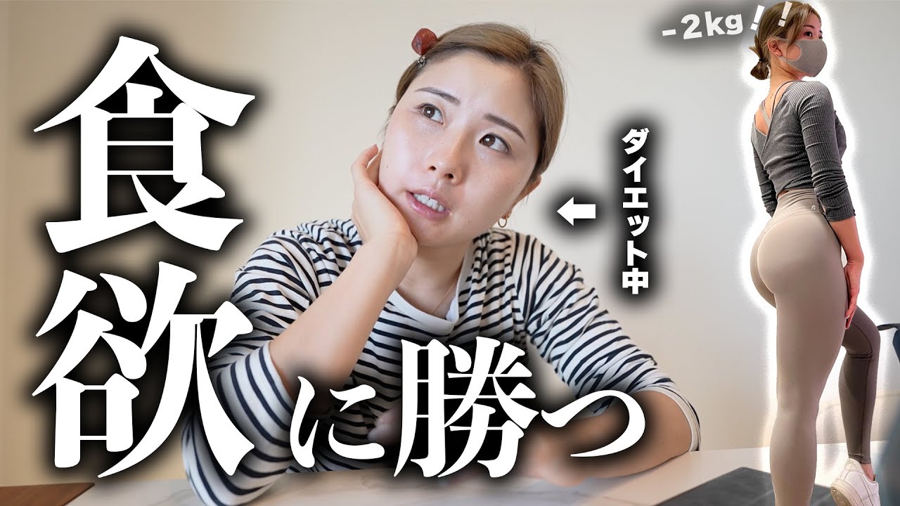 【無理なく】１ヶ月で２kg減！！ダイエット中に食欲が我慢できずにリバウンドしない方法（マインド）