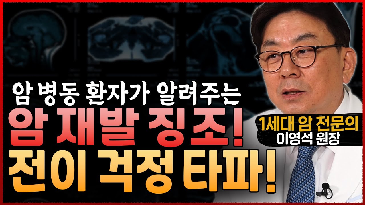 암 병동 환자가 직접 겪은 암 재발 징조│암 재발·전이 걱정에 대처하는 자세│1세대 암 전문의 이영석 원장 - YouTube