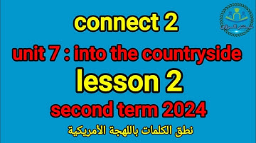 unit 7 into the countryside | lesson 2 | connect 2 | نطق الكلمات باللهجة الأمريكية