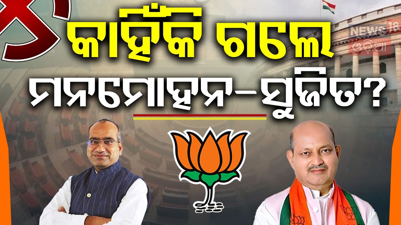 ରାଜ୍ୟସଭାରେ ବିଜେପି କରିବ ବଡ଼ ଗେମ୍‌ ?BJP Names Manmohan Samal & Sujeet Kumar for Rajya Sabha |Dilip Ray