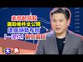 【股市大有為】底部起漲股，選股條件全公開 逢低順勢布局「一波拉」翻倍飆股│田大為│20260520