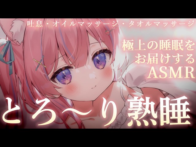〚ASMR〛とろ〜り熟睡♡極上オイルマッサージ‪ෆ‪.*吐息/オイルマッサージ/タオルマッサージ〚個人Vtuber/苺氷えな〛