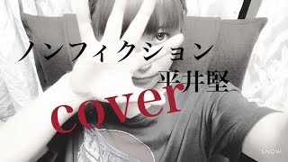 ノンフィクション/平井堅