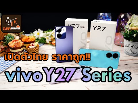 vivo Y27 Series มือถือเครื่องสวย ราคาน่ารัก