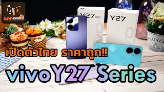 vivo Y27 Series มือถือเครื่องสวย ราคาน่ารัก