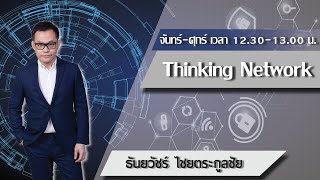 FM 96.5 | Thinking Network | การใช้ Branding ยกระดับ Soft Power | 16 มี.ค. 65 screenshot 2