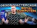 Как собирают ПК в Питере?!🔥Обзор Мастерской ROYAL COMPUTERS! 😍
