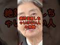 [樹木希林]絶対信用してはいけない人の特徴