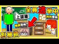 Minecraft 我不上課啦❤翹課囉【全民逃走中】😂 !! 別被老師抓回去 !! 日本綜藝節目【躲貓貓】!! 每一秒鐘【獎金3000台幣】全新系列 #第一屆 !! 全字幕