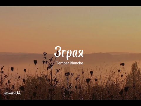 Зграя - Tember Blanche (текст)