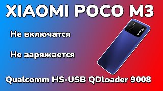 Poco M3 не включается и не заряжается после перезагрузки