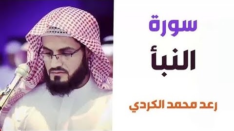 ۷۸.سورة النبأ / الشيخ رعد محمد الكردي