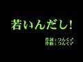 モーニング娘。'17 『若いんだし！』 カラオケ の動画、YouTube動画。