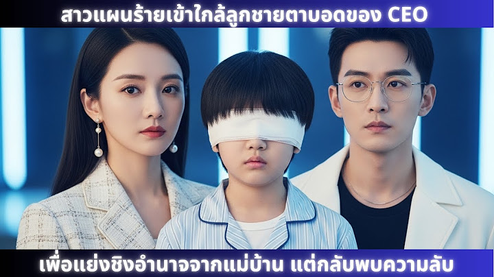 สาวแผนร้ายเข้าใกล้ลูกชายตาบอดของ CEO เพื่อแย่งชิงอำนาจจากแม่บ้าน แต่กลับพบความลับ#drama#2025
