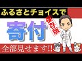 【ふるさと納税】速報!!今月一番オトクなサイトの発表＆ふるさとチョイスで実際にワンストップ特例申請でふるさと納税してみた結果!!