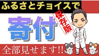 【ふるさと納税】速報!!今月一番オトクなサイトの発表＆ふるさとチョイスで実際にワンストップ特例申請でふるさと納税してみた結果!!