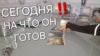 ❗️На что Он готов сегодня| Он о Вас сегодня 🔥| Гадание онлайн расклад таро 🎯🔮