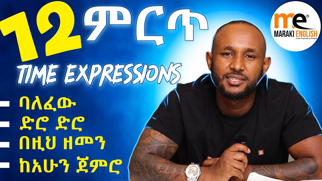 ምርጥ አባባሎች ለሁላችሁም/time expressions