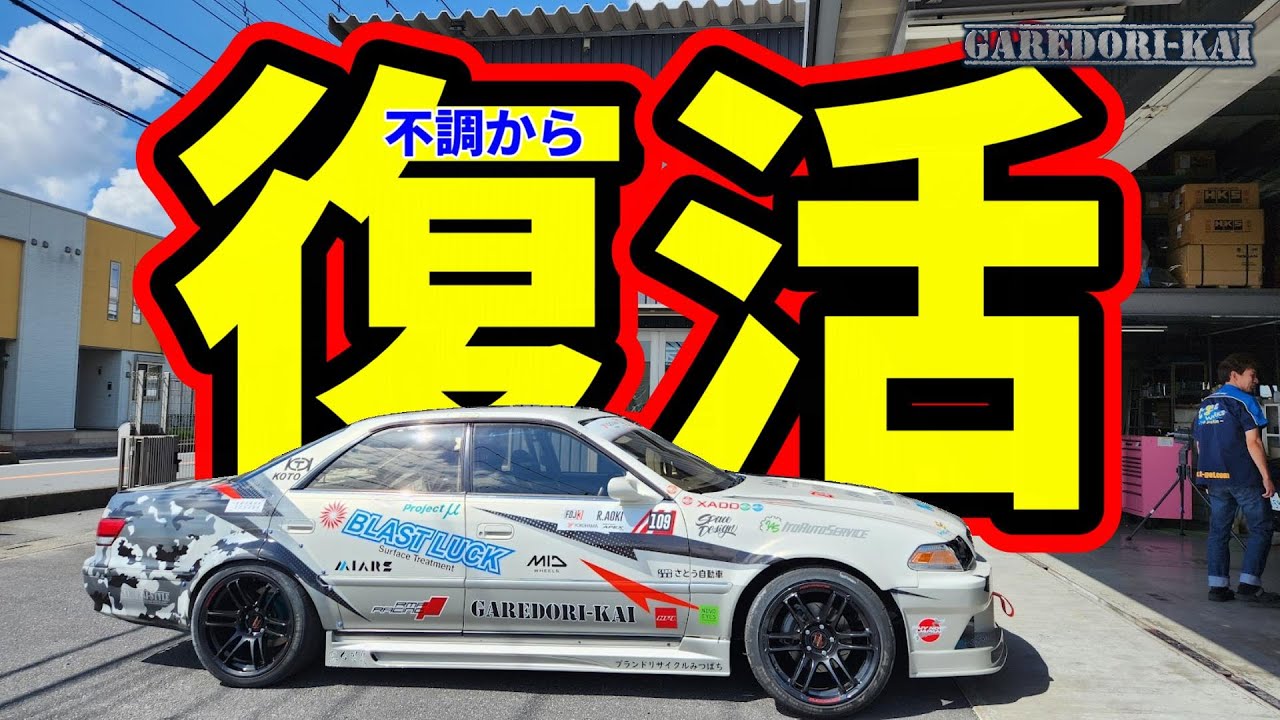 マーク2 不調直りました報告 - YouTube