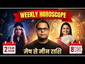 मेष से मीन तक: हर राशि के लिए क्या कहता है सितारों का हाल? 2 फरवरी से 8 फरवरी खास भविष्यवाणियाँ