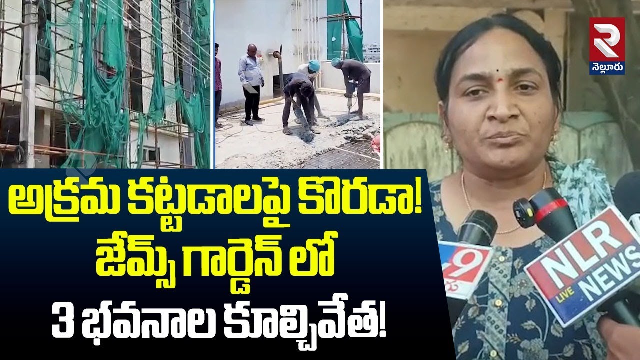 జేమ్స్ గార్డెన్ లో 3 భవనాల కూల్చివేత! | 3 Buildings Demolished in James Garden | RTV Nellore