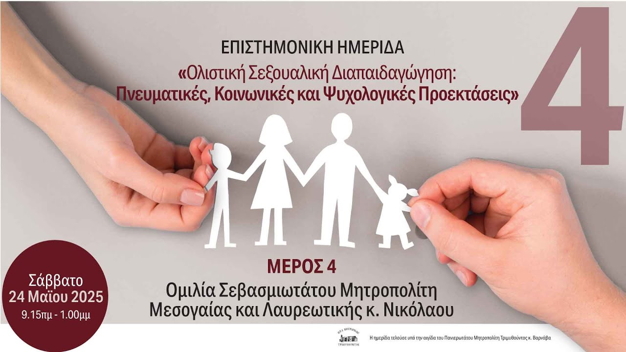 Επιστημονική ημερίδα: Μέρος 4 - Ομιλία Σεβασμιωτάτου Μητροπολίτη Μεσογαίας και Λαυρεωτικής