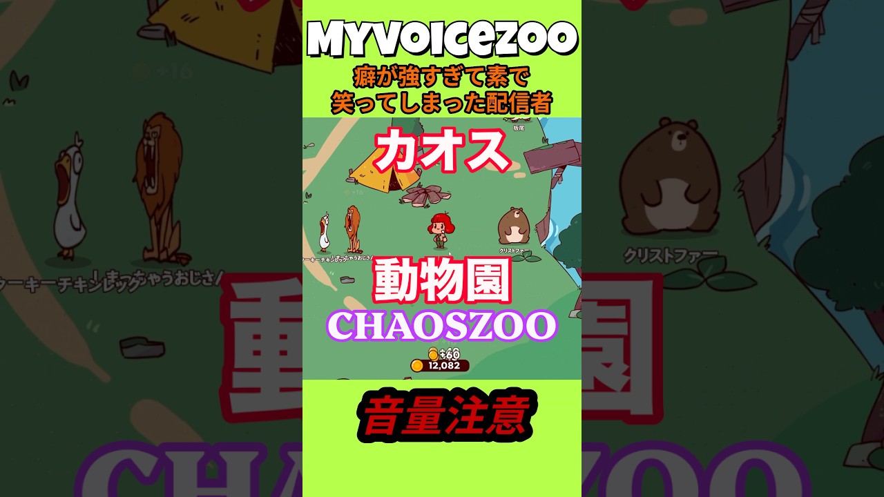 【MyVoiceZoo】カオスすぎるぜ..この動物園!!!【配信切り抜き】 #shorts #ゲーム実況 #切り抜き #myvoicezoo