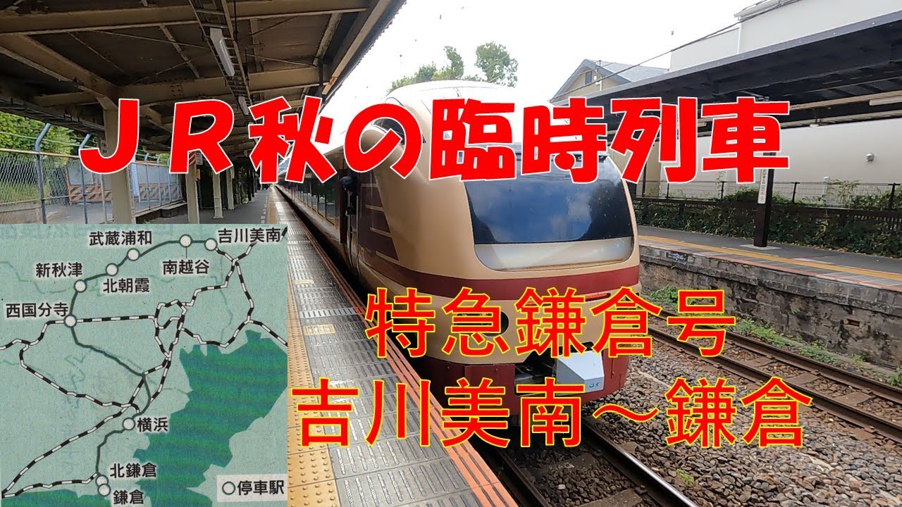ＪＲ秋の臨時列車「特急鎌倉号 吉川美南～鎌倉」【2025.11.08】
