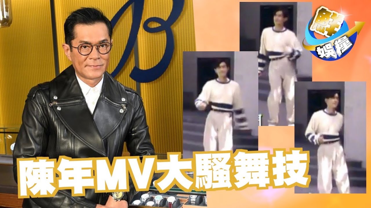鮮娛糧|古天樂31年前MV曝光 奇特舞姿超越《今期流行》? - YouTube