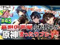 【嘉明とカクークの声優】#43 初心者旅人:小松昌平が原神をプレイ!【ハーモニック・ワルツ】