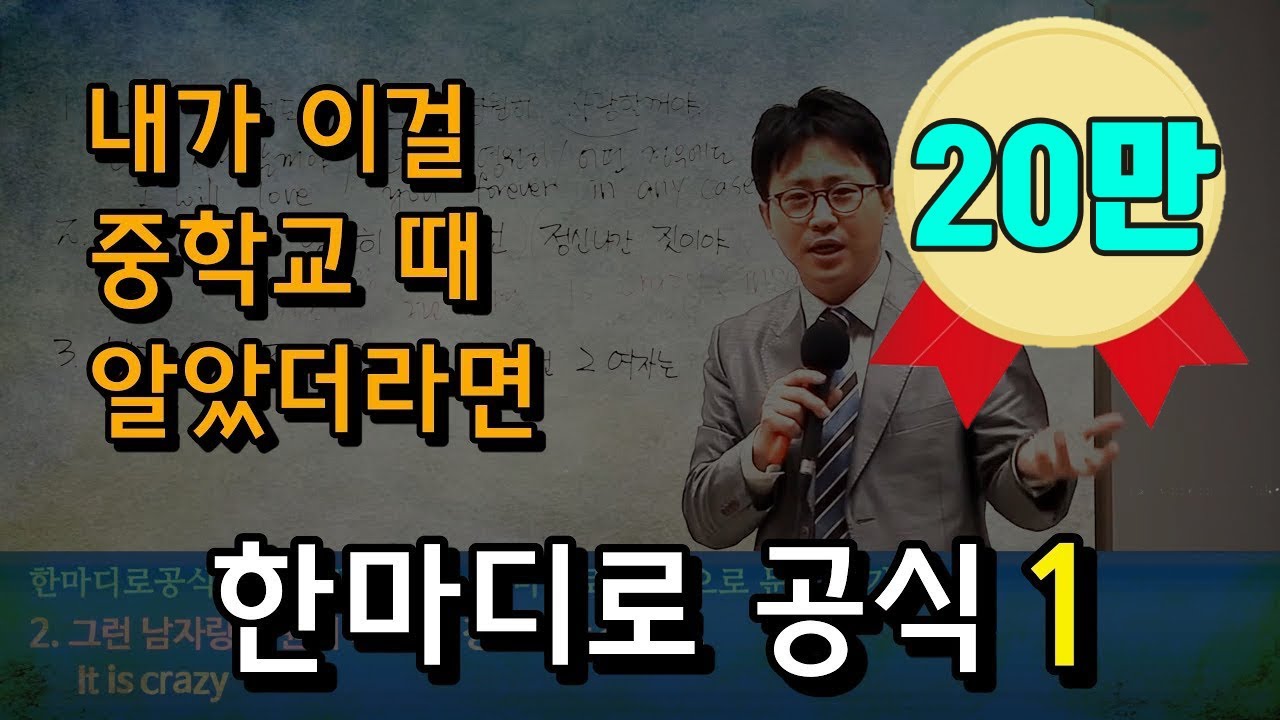 [영어의비밀] 중학교 때 이렇게 영어를 배웠더라면... | 한마디로 공식 1